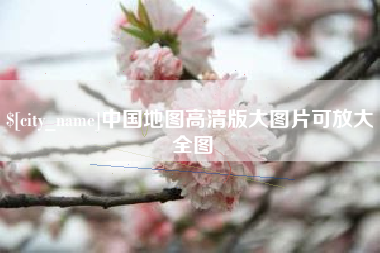 清远中国地图高清版大图片可放大 全图