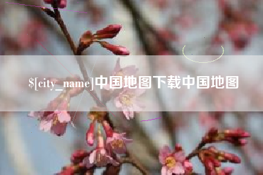 清远中国地图下载中国地图
