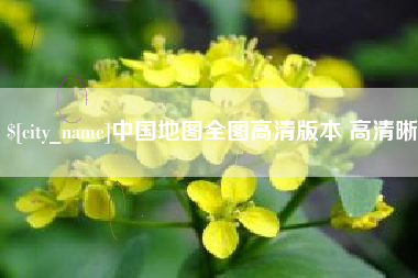 清远中国地图全图高清版本 高清晰