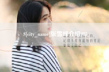 清远张雪峰介绍985