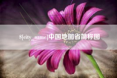 清远中国地图省简称图