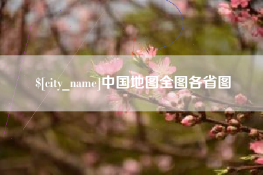 清远中国地图全图各省图