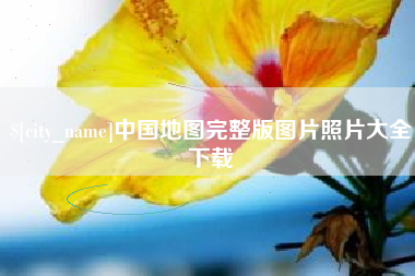 清远中国地图完整版图片照片大全下载