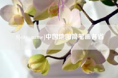 清远中国地图简笔画各省