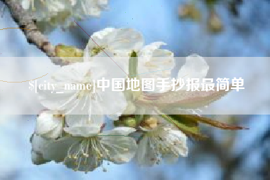 清远中国地图手抄报最简单