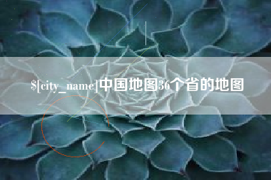 清远中国地图36个省的地图