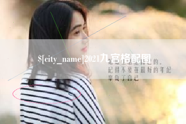 清远2021九宫格配图