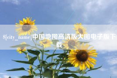 清远中国地图高清版大图电子版下载