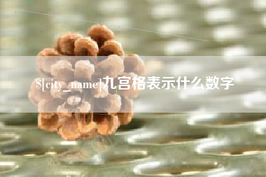 清远九宫格表示什么数字