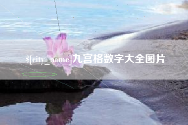清远九宫格数字大全图片