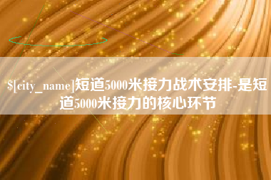 清远短道5000米接力战术安排-是短道5000米接力的核心环节