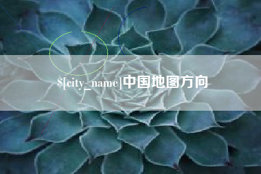 清远中国地图方向