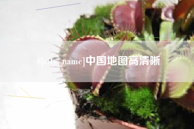 清远中国地图高清晰