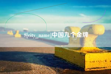 清远中国九个金牌