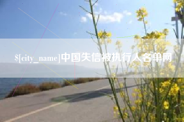 清远中国失信被执行人名单网