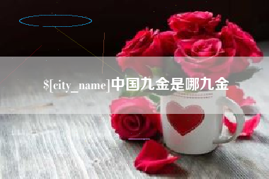 清远中国九金是哪九金