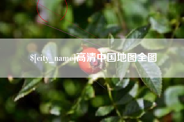 清远高清中国地图全图