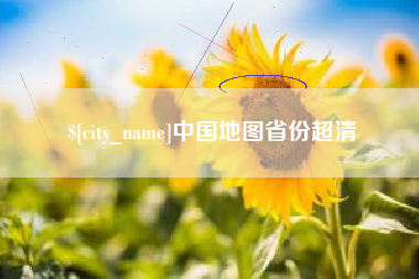 清远中国地图省份超清