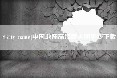 清远中国地图高清版大图免费下载