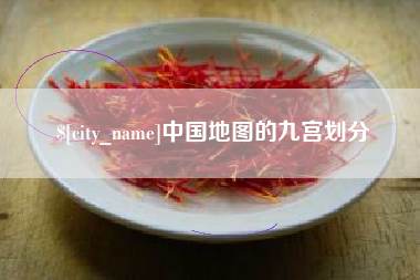 清远中国地图的九宫划分