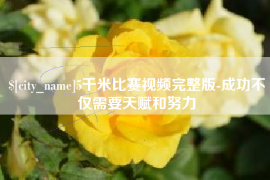 清远5千米比赛视频完整版-成功不仅需要天赋和努力