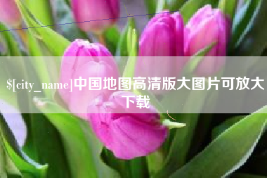清远中国地图高清版大图片可放大下载