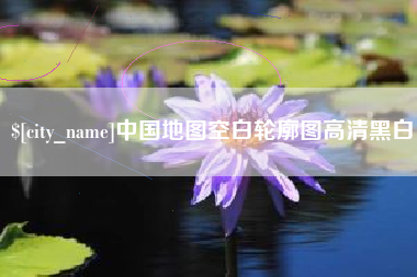 清远中国地图空白轮廓图高清黑白