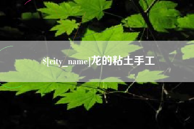 清远龙的粘土手工