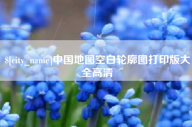 清远中国地图空白轮廓图打印版大全高清
