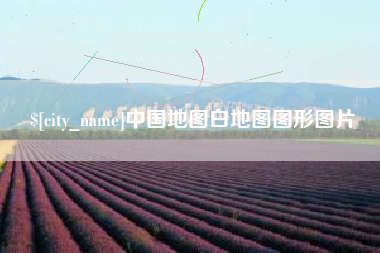 清远中国地图白地图图形图片