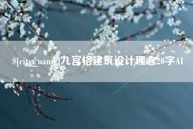 清远九宫格建筑设计理念20字AI