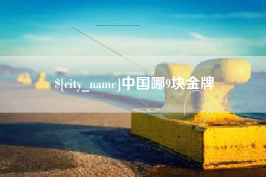 清远中国哪9块金牌