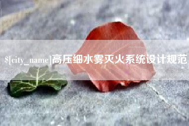 清远高压细水雾灭火系统设计规范