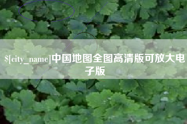 清远中国地图全图高清版可放大电子版