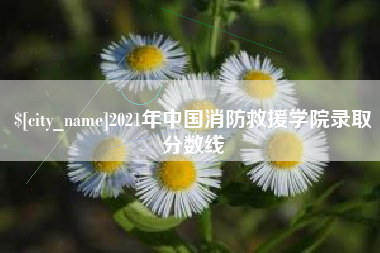 清远2021年中国消防救援学院录取分数线