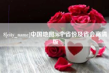 清远中国地图36个省份及省会高清版
