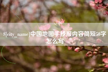 清远中国地图手抄报内容简短50字怎么写