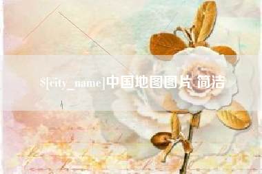 清远中国地图图片 简洁