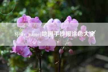 清远地图手抄报涂色大全
