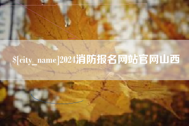清远2024消防报名网站官网山西