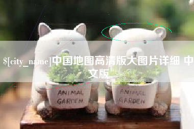 清远中国地图高清版大图片详细 中文版
