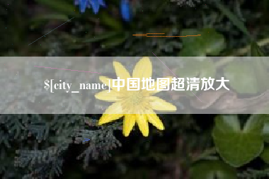 清远中国地图超清放大