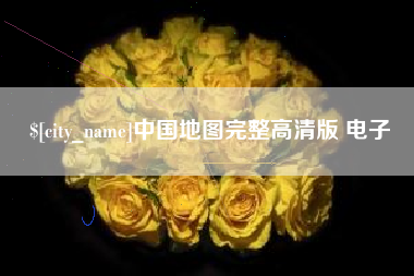 清远中国地图完整高清版 电子