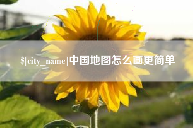 清远中国地图怎么画更简单