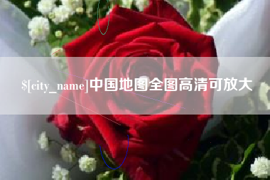 清远中国地图全图高清可放大