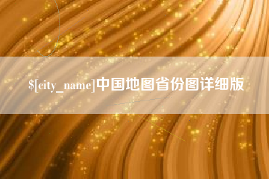 清远中国地图省份图详细版