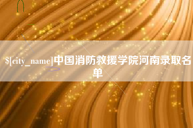 清远中国消防救援学院河南录取名单