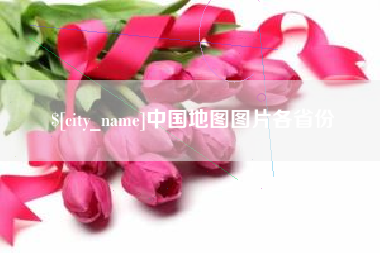 清远中国地图图片各省份