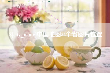 清远中国地图34个省图片位置