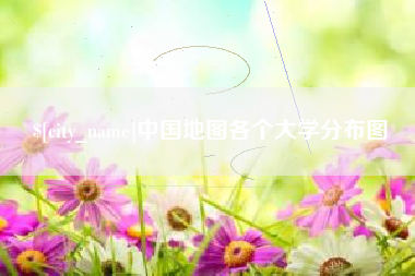 清远中国地图各个大学分布图